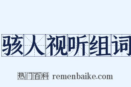 骇人视听组词是什么意思的图片